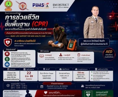 พ.ต.อ.ชัยวัฒน์  ประดับไทย ผกก.สน.พระโขนง ร่วมโครงการฝึกอบรมหลักสูตรการช่วยชีวิตขั้นพื้นฐาน (CPR)
