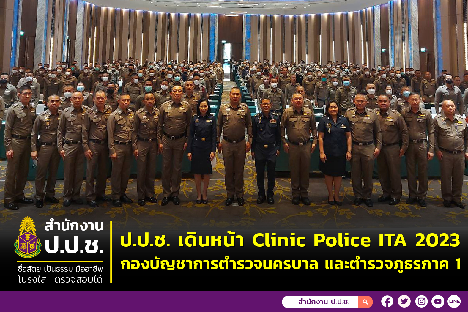 ป.ป.ช. เดินหน้า .....จัด Clinic Police ITA 2023 กองบัญชาการตำรวจนครบาล และตำรวจภูธรภาค 1