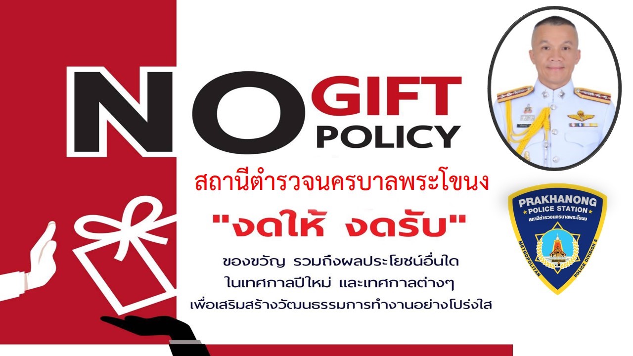 พ.ต.อ.วชิรากรณ์ วงศ์บุญ ผกก.สน.พระโขนง พร้อมคณะทำงาน ร่วมแสดงเจตจำนงสุจริต  No Gift Policy