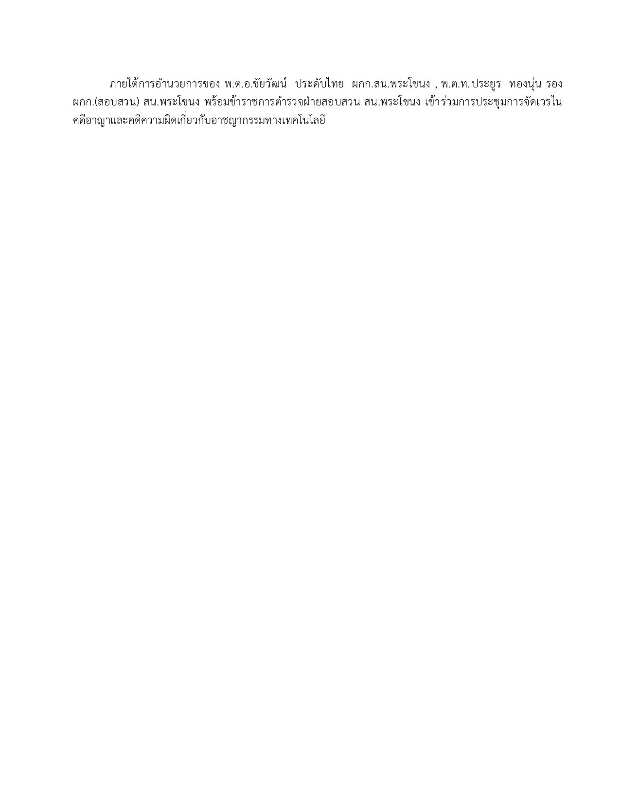 ผลการปฏิบัติงานของฝ่ายสอบสวน ห่วงเดือน พฤษภาคม 2569
