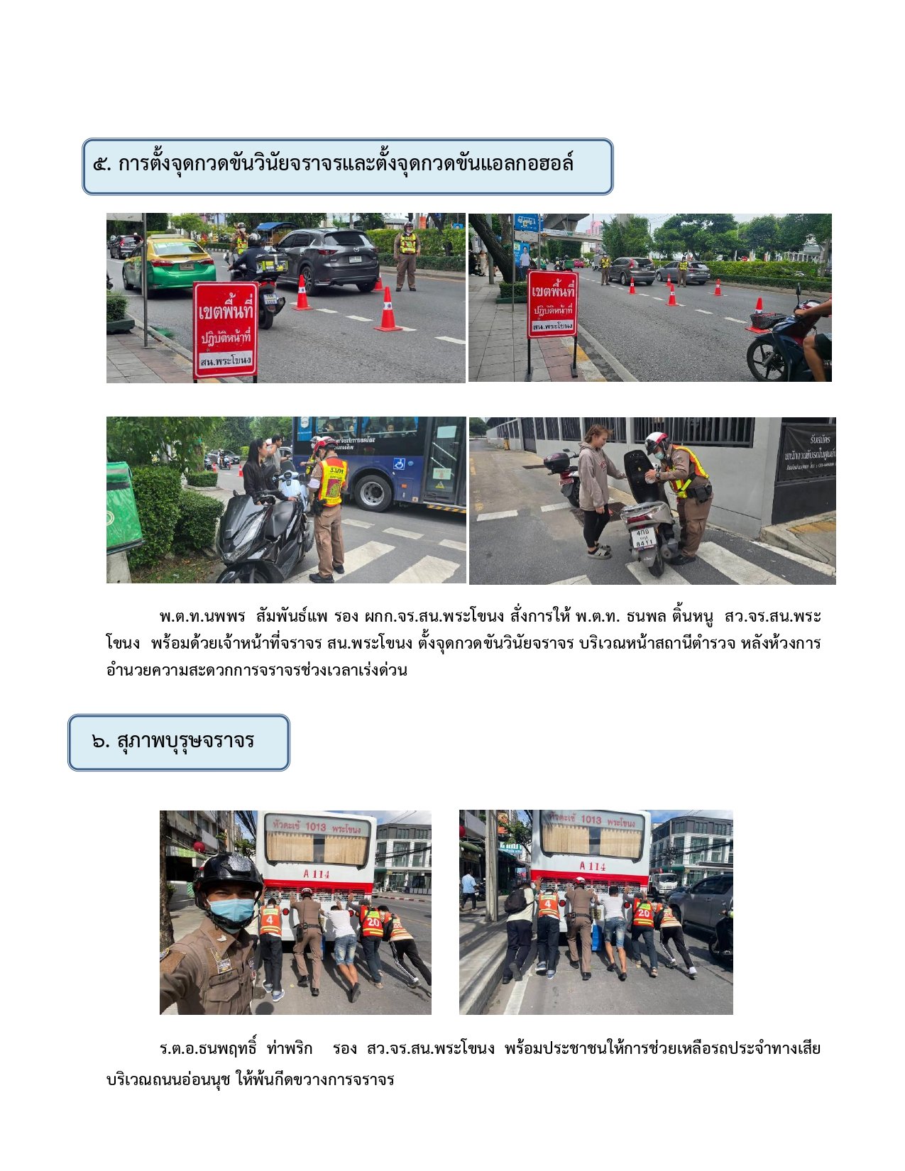ผลการปฏิบัติงานของฝ่ายจราจรห่วงเดือน เมษายน 2569