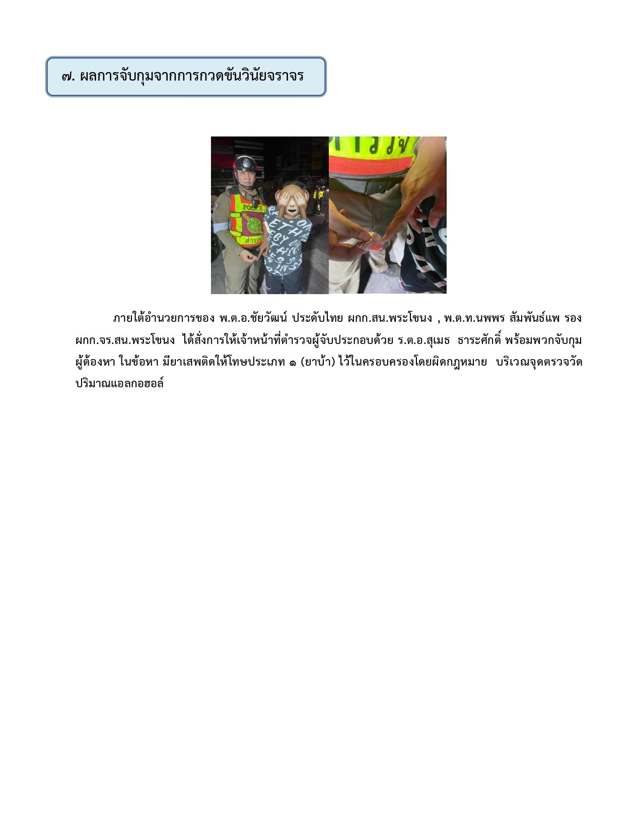 ผลการปฏิบัติงานของฝ่ายจราจรห่วงเดือน เมษายน 2569