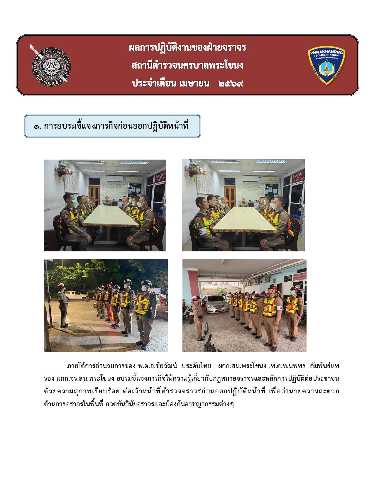ผลการปฏิบัติงานของฝ่ายจราจรห่วงเดือน เมษายน 2569