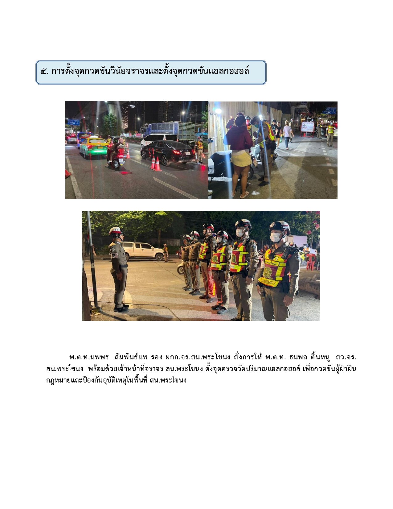 ผลการปฏิบัติงานของฝ่ายจราจร ห่วงเดือน พฤษภาคม 2569