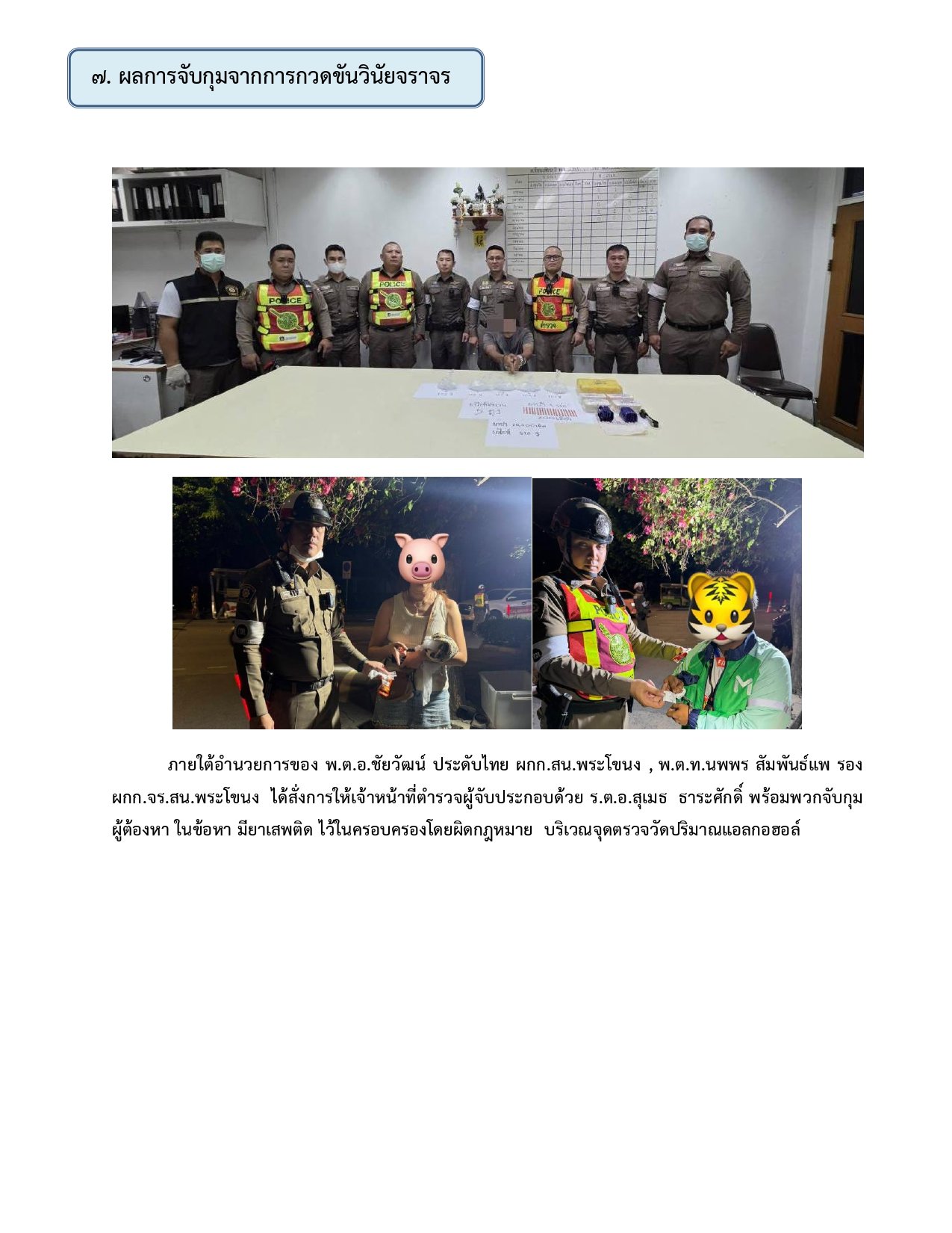 ผลการปฏิบัติงานของฝ่ายจราจร ห่วงเดือน พฤษภาคม 2569