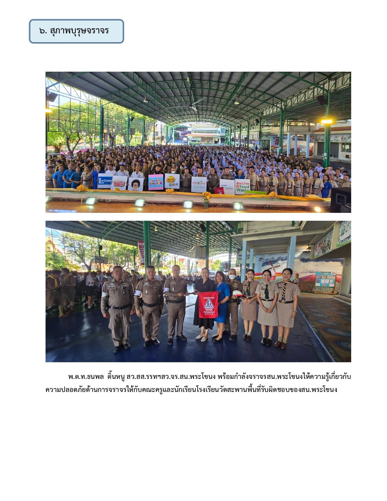 ผลการปฏิบัติงานของฝ่ายจราจร ห่วงเดือน พฤษภาคม 2569