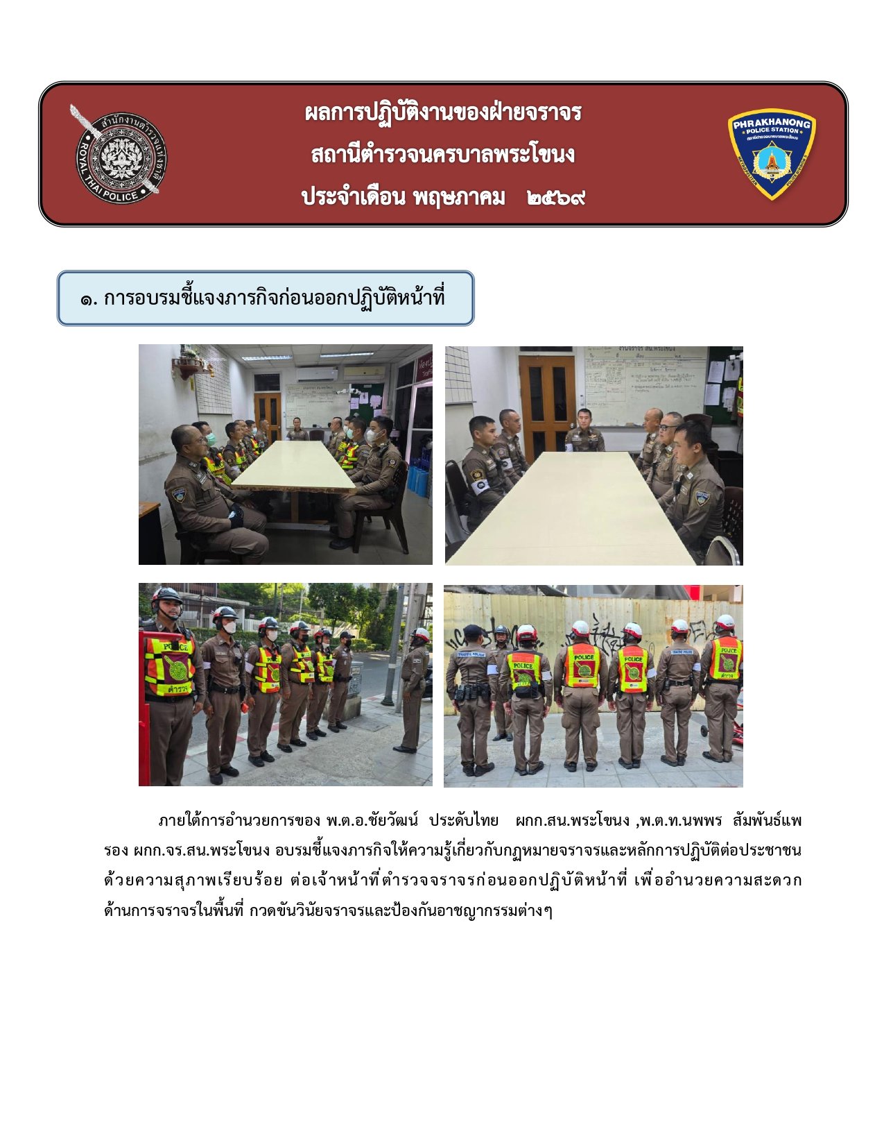 ผลการปฏิบัติงานของฝ่ายจราจร ห่วงเดือน พฤษภาคม 2569