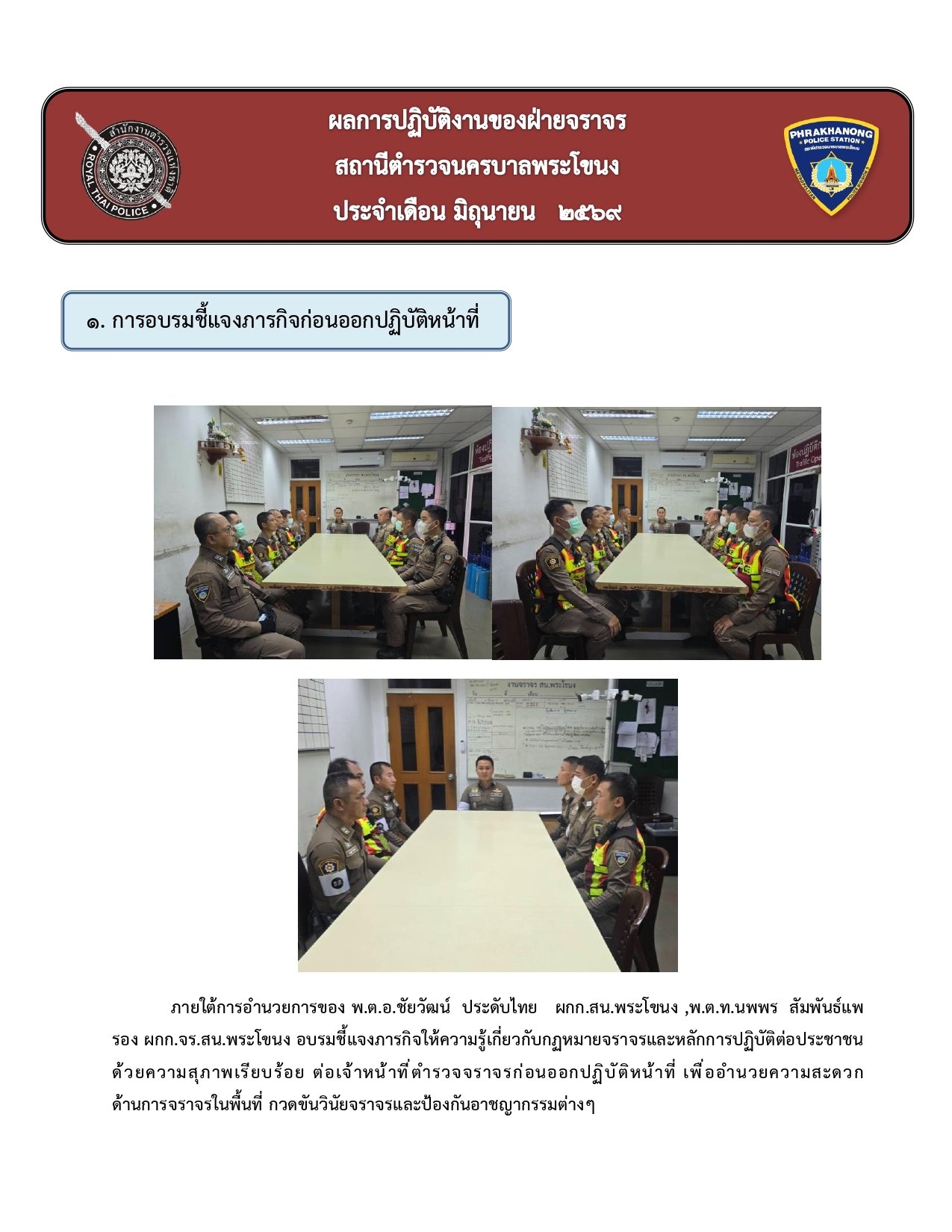 ผลการปฏิบัติงานของฝ่ายจราจร ห่วงเดือน มิถุนายน 2569