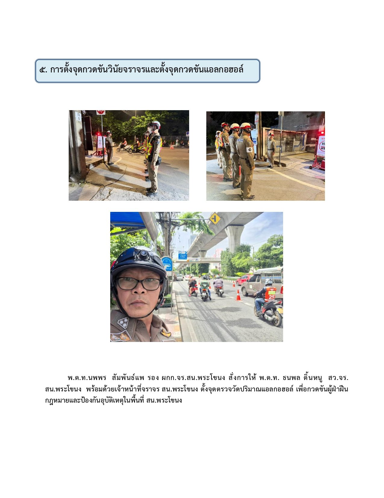 ผลการปฏิบัติงานของฝ่ายจราจร ห่วงเดือน มิถุนายน 2569