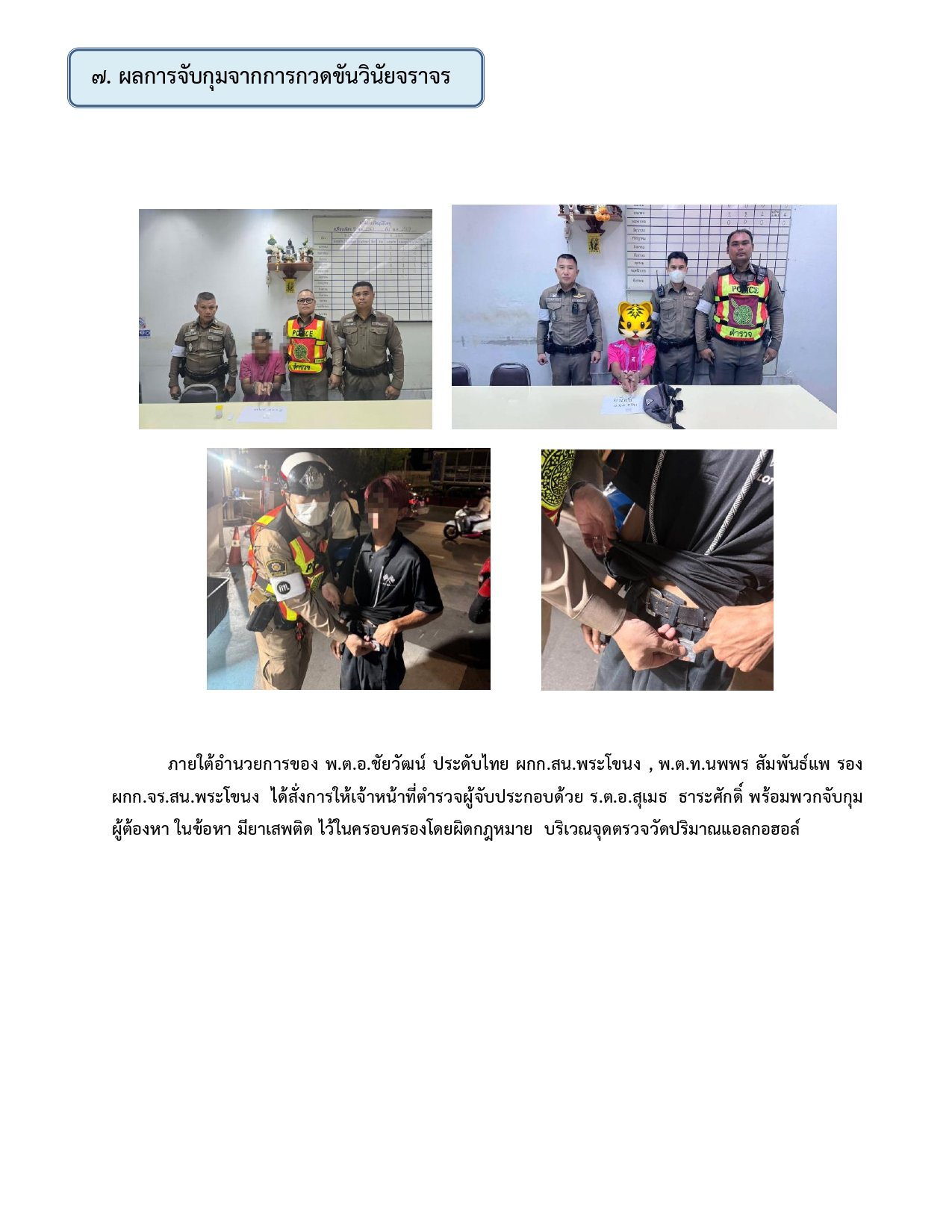 ผลการปฏิบัติงานของฝ่ายจราจร ห่วงเดือน มิถุนายน 2569