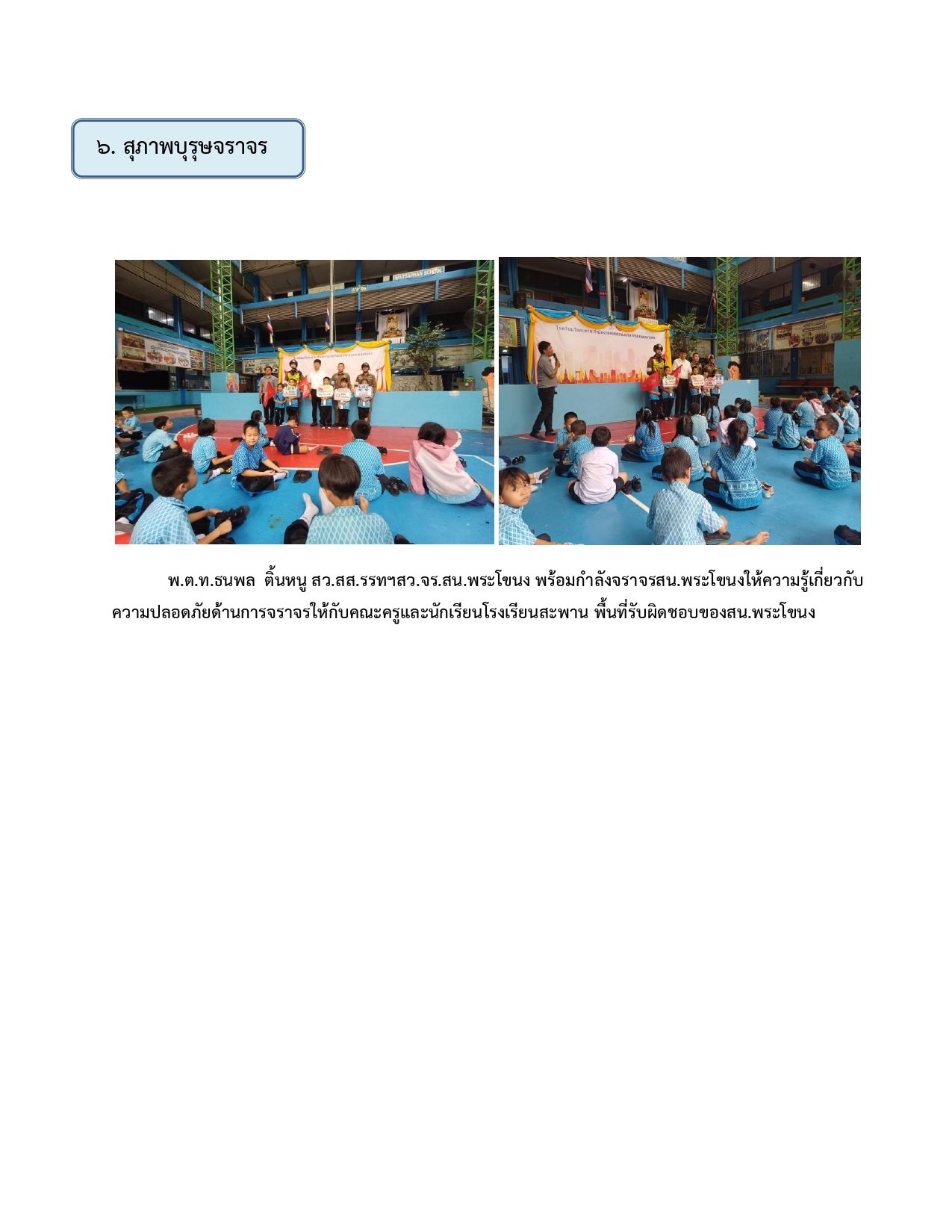 ผลการปฏิบัติงานของฝ่ายจราจร ห่วงเดือน มิถุนายน 2569