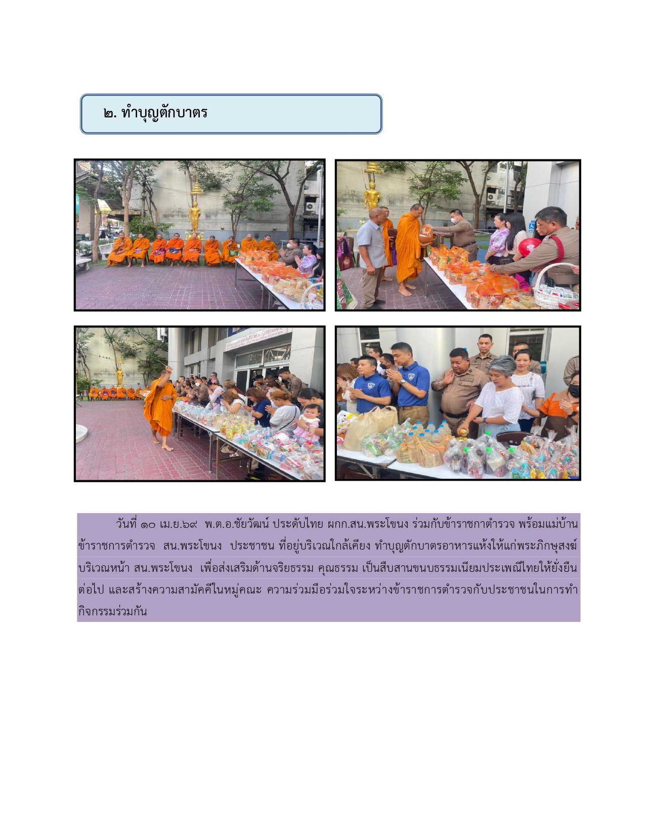 ผลการปฏิบัติงานของฝ่ายอำนวยการ ห่วงเดือน เมษายน 2569