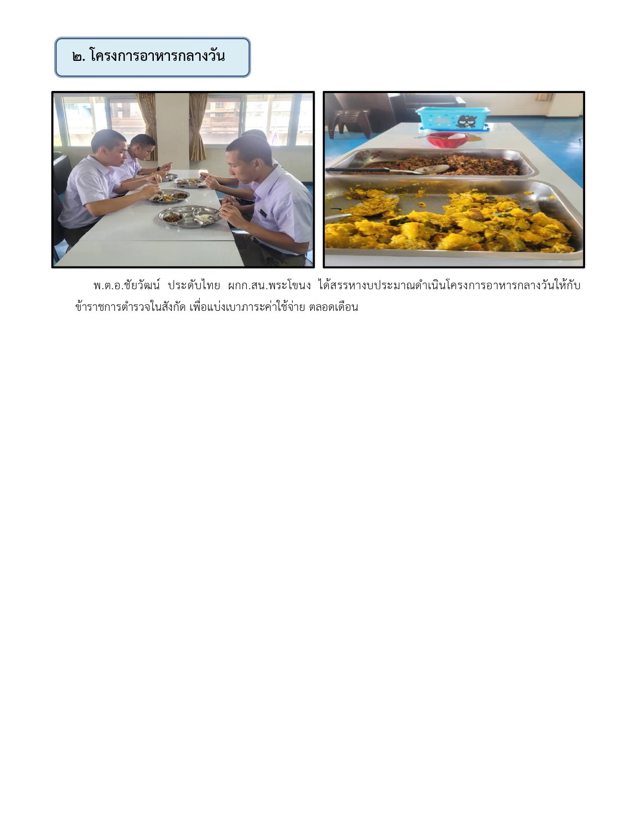 ผลการปฏิบัติงานของฝ่ายอำนวยการ ห่วงเดือน พฤษภาคม 2569