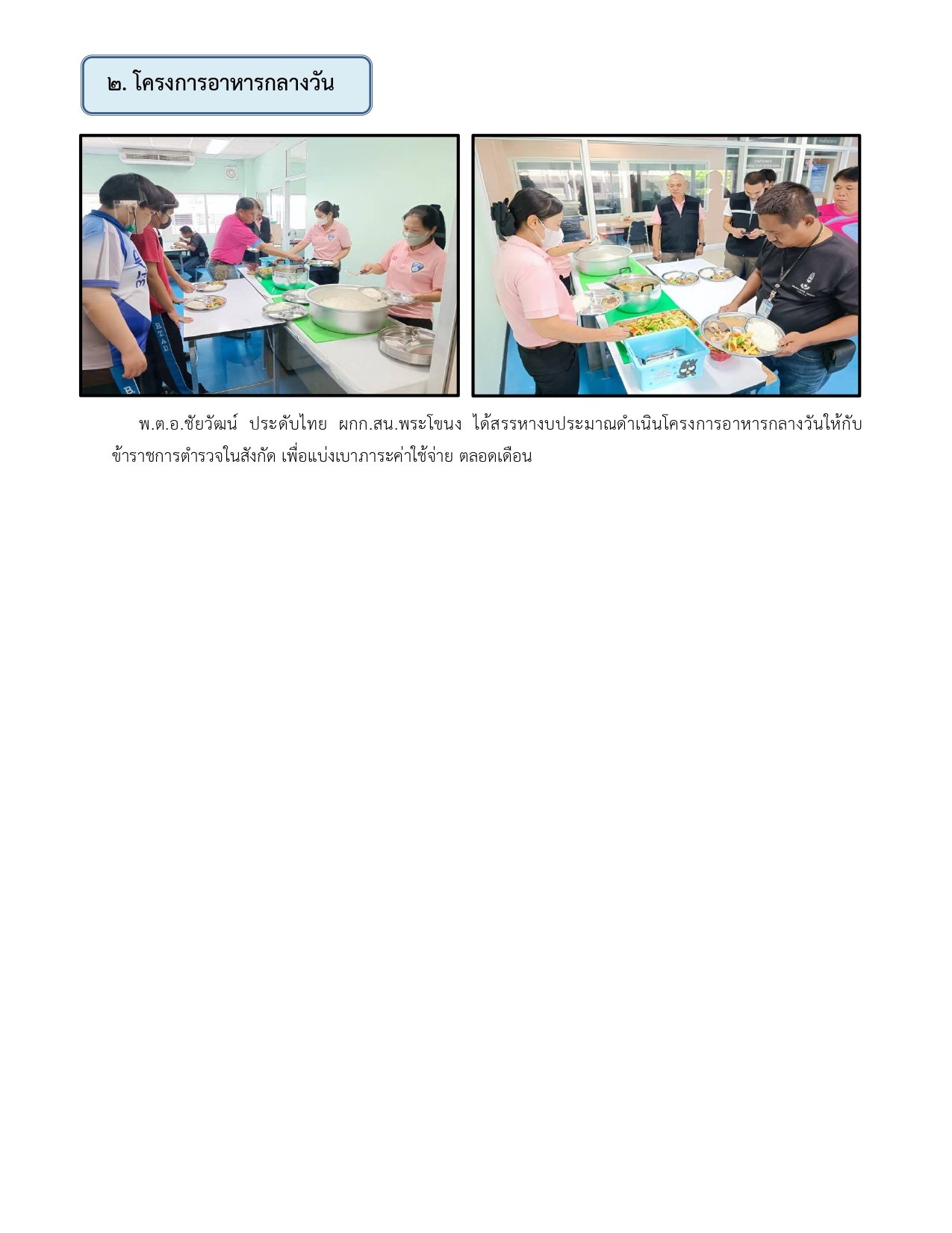 ผลการปฏิบัติงานของฝ่ายอำนวยการ ห่วงเดือน มิถุนายน 2569