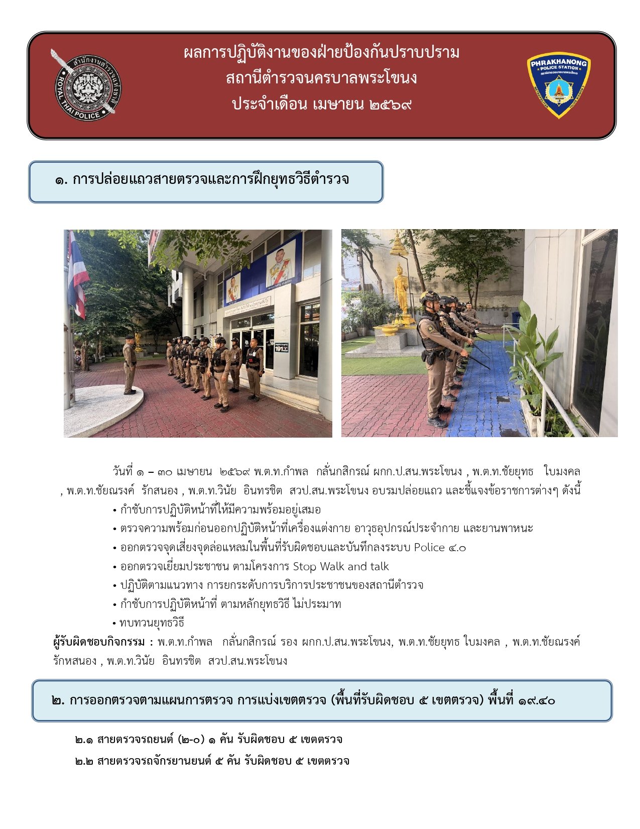 ผลการปฏิบัติงานของฝ่ายป้องกันปราบปราม