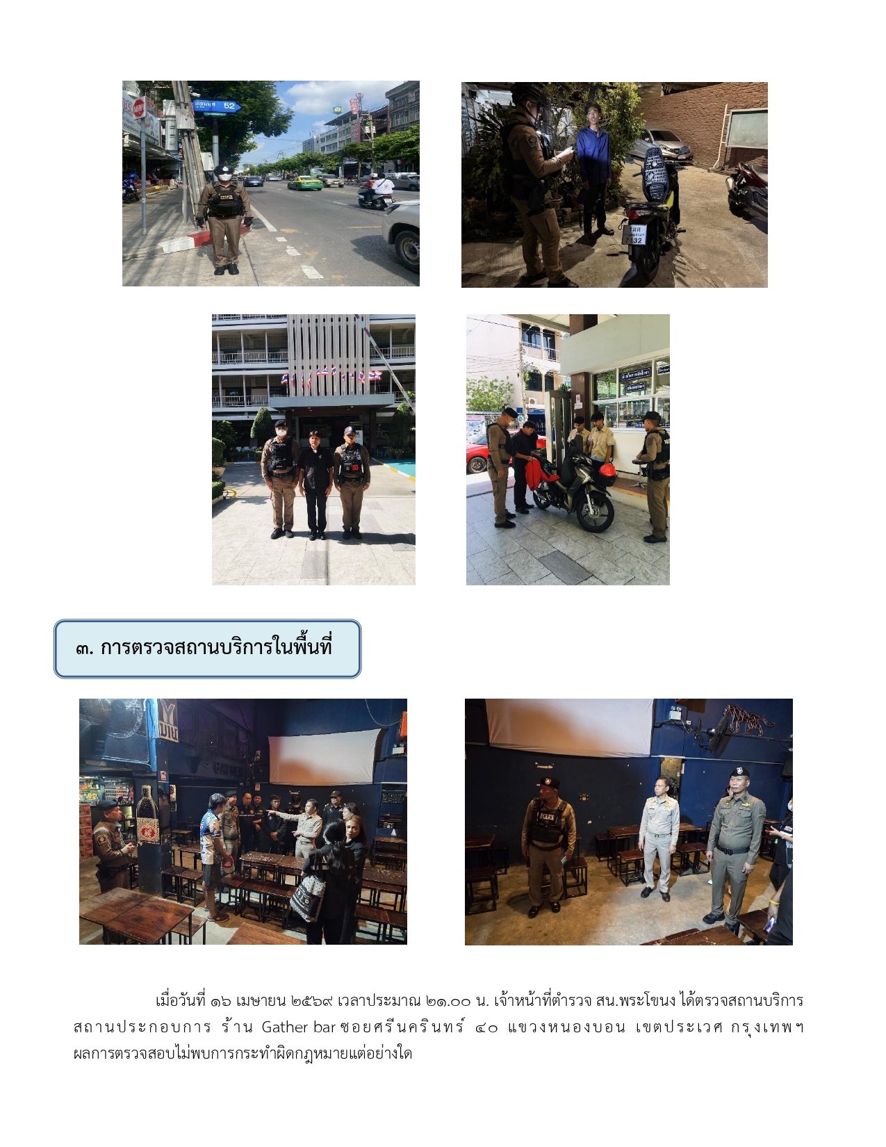 ผลการปฏิบัติงานของฝ่ายป้องกันปราบปราม