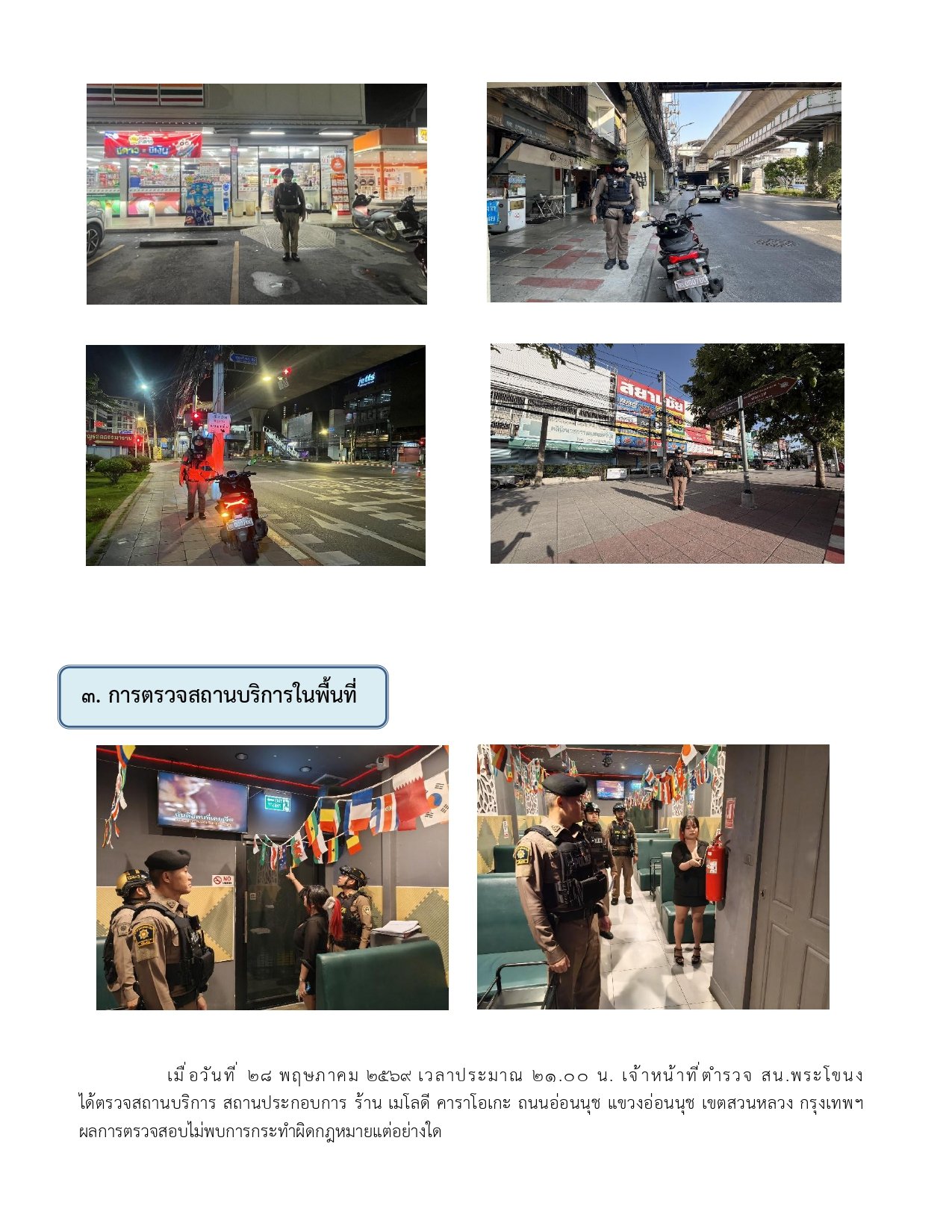 ผลการปฏิบัติงานของฝ่ายป้องกันปราบปราม ห่วงเดือน พฤษภาคม 2569