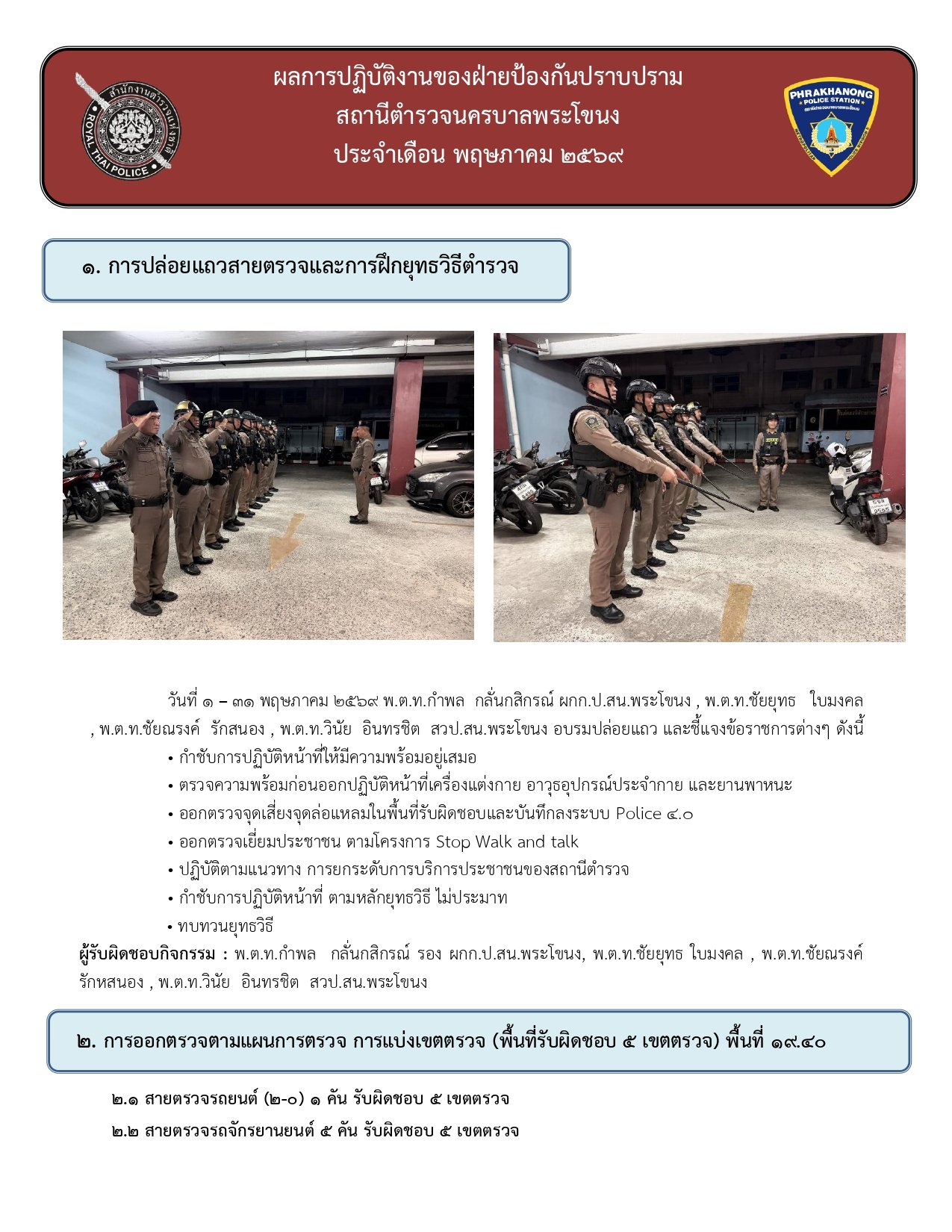 ผลการปฏิบัติงานของฝ่ายป้องกันปราบปราม ห่วงเดือน พฤษภาคม 2569