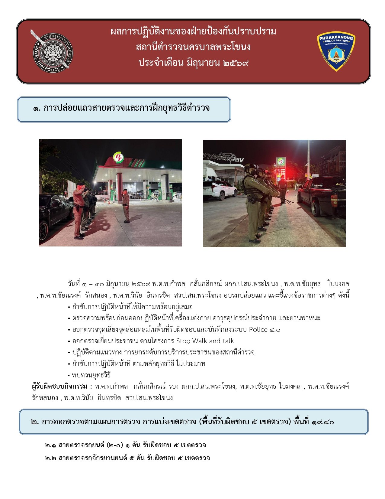 ผลการปฏิบัติงานของฝ่ายป้องกันปราบปราม ห่วงเดือน มิถุนายน 2569