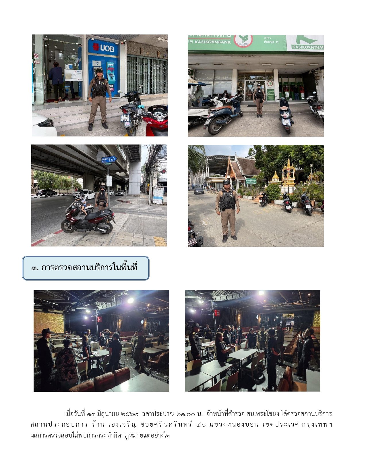 ผลการปฏิบัติงานของฝ่ายป้องกันปราบปราม ห่วงเดือน มิถุนายน 2569