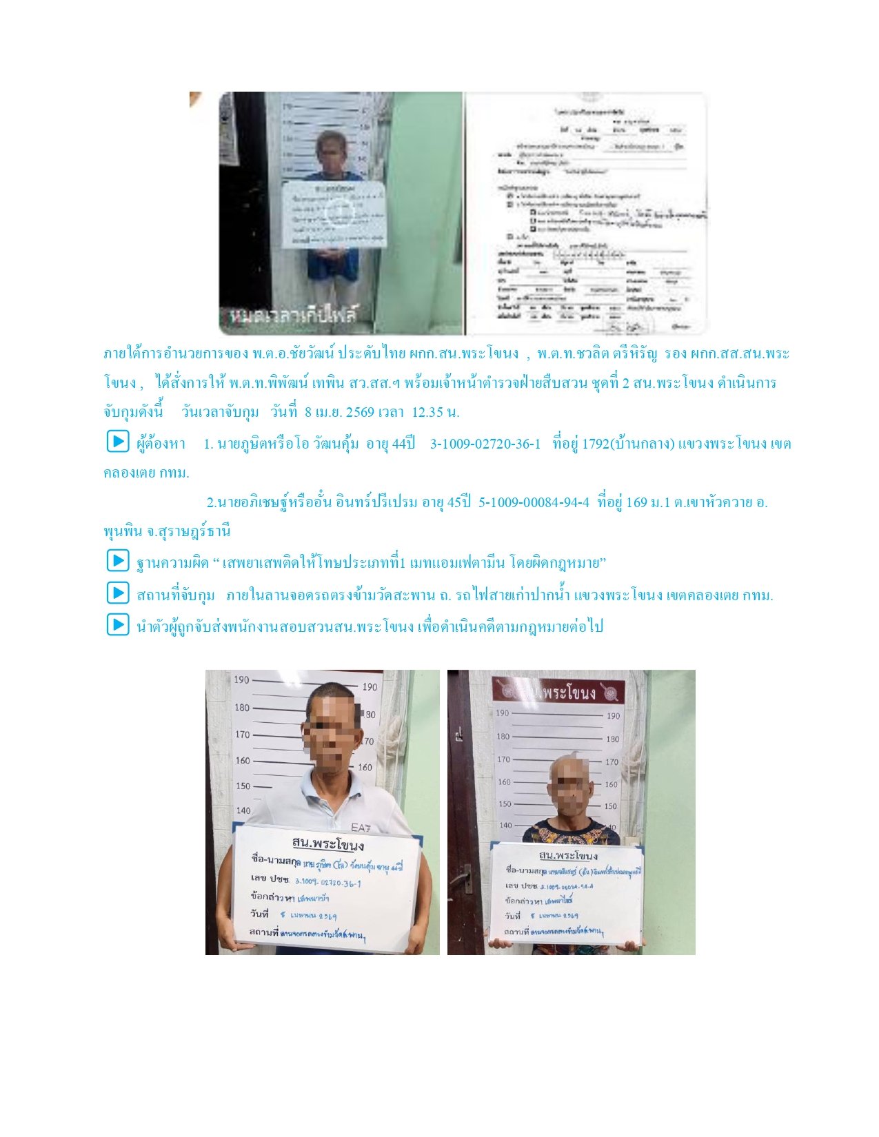 ผลการปฏิบัติงานของฝ่ายสืบสวน ห่วงเดือน เมษายน 2569