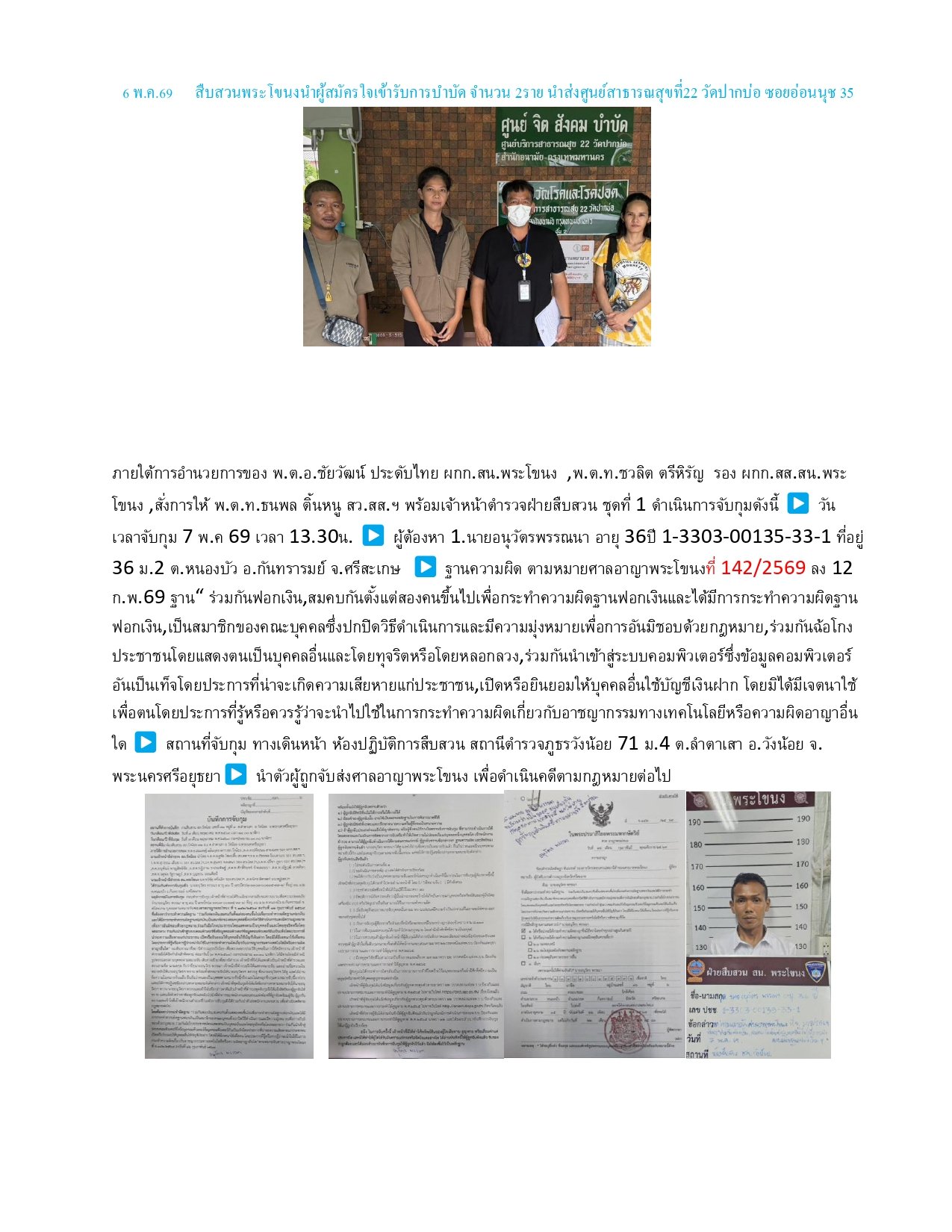 ผลการปฏิบัติงานของฝ่ายสืบสวน ห่วงเดือน พฤษภาคม 2569